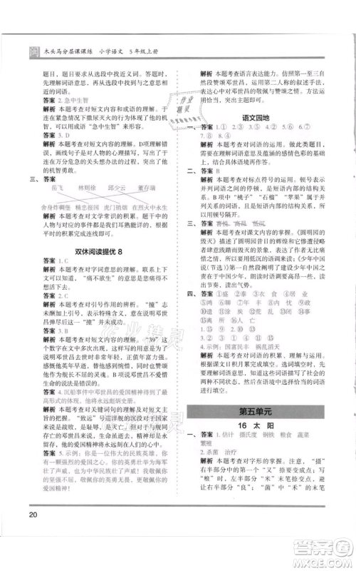 鹭江出版社2021木头马分层课课练五年级上册语文部编版福建专版参考答案