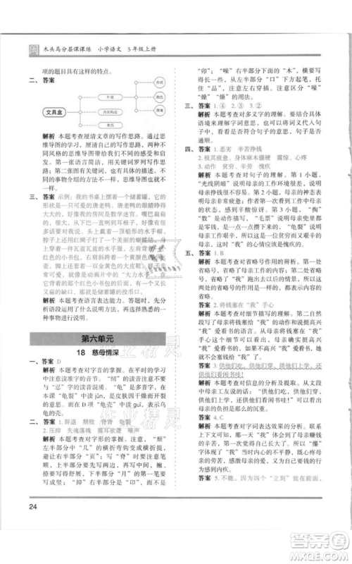 鹭江出版社2021木头马分层课课练五年级上册语文部编版福建专版参考答案