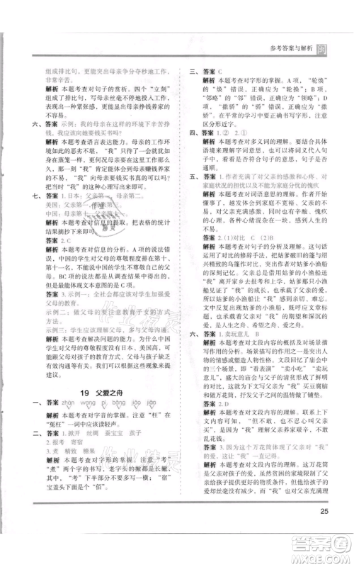 鹭江出版社2021木头马分层课课练五年级上册语文部编版福建专版参考答案