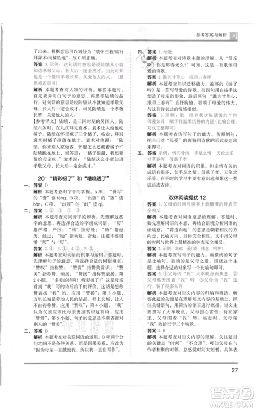 鹭江出版社2021木头马分层课课练五年级上册语文部编版福建专版参考答案