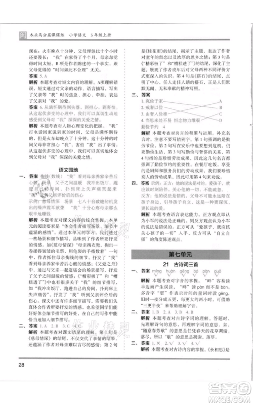 鹭江出版社2021木头马分层课课练五年级上册语文部编版福建专版参考答案