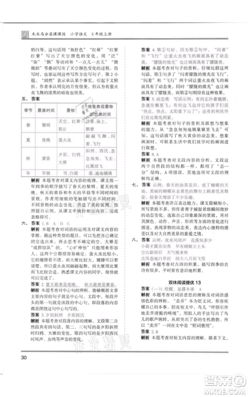 鹭江出版社2021木头马分层课课练五年级上册语文部编版福建专版参考答案