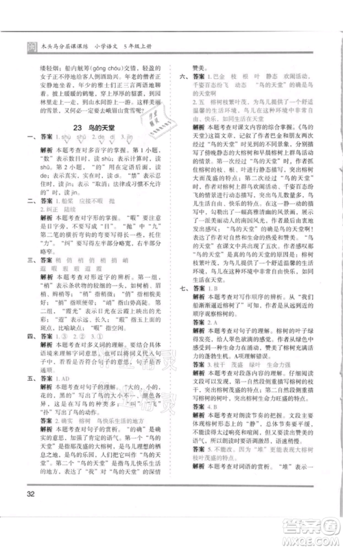 鹭江出版社2021木头马分层课课练五年级上册语文部编版福建专版参考答案