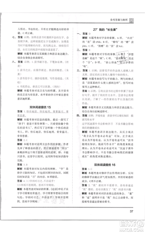 鹭江出版社2021木头马分层课课练五年级上册语文部编版福建专版参考答案