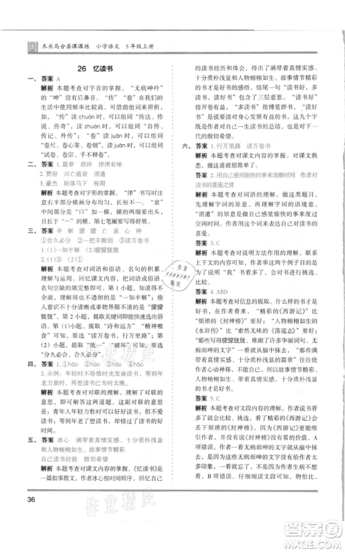 鹭江出版社2021木头马分层课课练五年级上册语文部编版福建专版参考答案