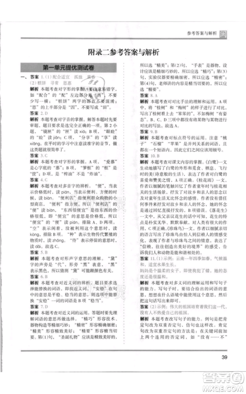 鹭江出版社2021木头马分层课课练五年级上册语文部编版福建专版参考答案