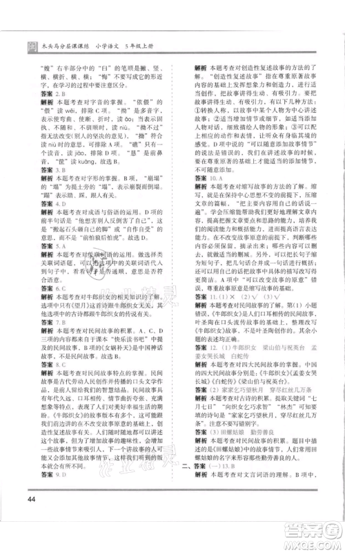 鹭江出版社2021木头马分层课课练五年级上册语文部编版福建专版参考答案