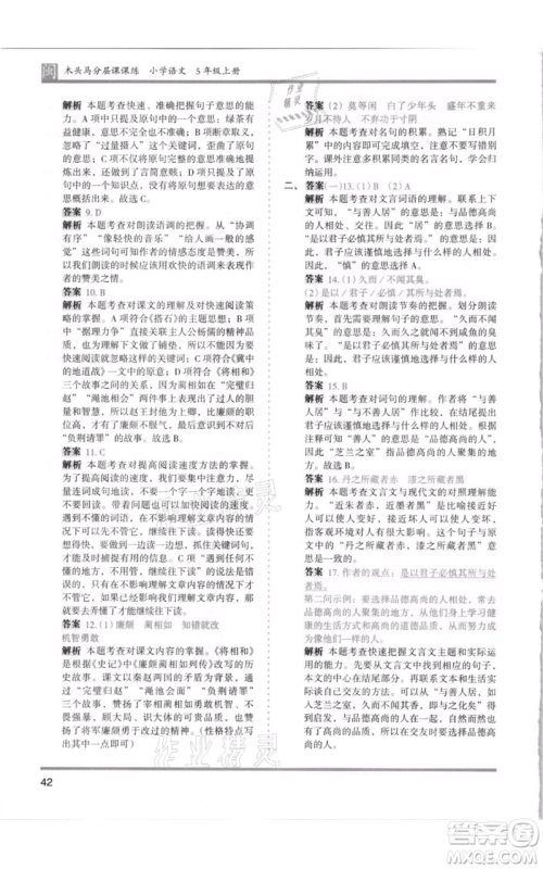 鹭江出版社2021木头马分层课课练五年级上册语文部编版福建专版参考答案