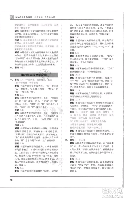 鹭江出版社2021木头马分层课课练五年级上册语文部编版福建专版参考答案
