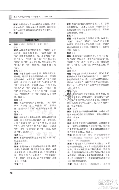 鹭江出版社2021木头马分层课课练五年级上册语文部编版福建专版参考答案