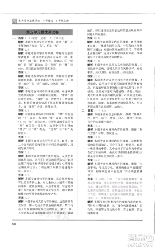 鹭江出版社2021木头马分层课课练五年级上册语文部编版福建专版参考答案