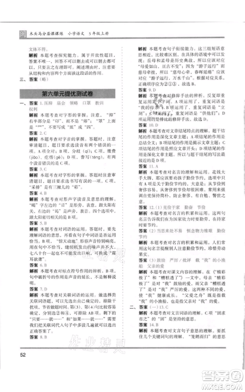 鹭江出版社2021木头马分层课课练五年级上册语文部编版福建专版参考答案