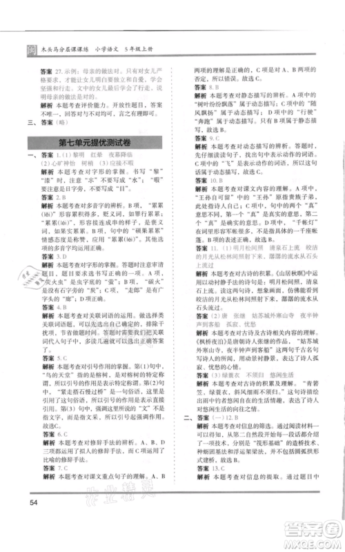 鹭江出版社2021木头马分层课课练五年级上册语文部编版福建专版参考答案