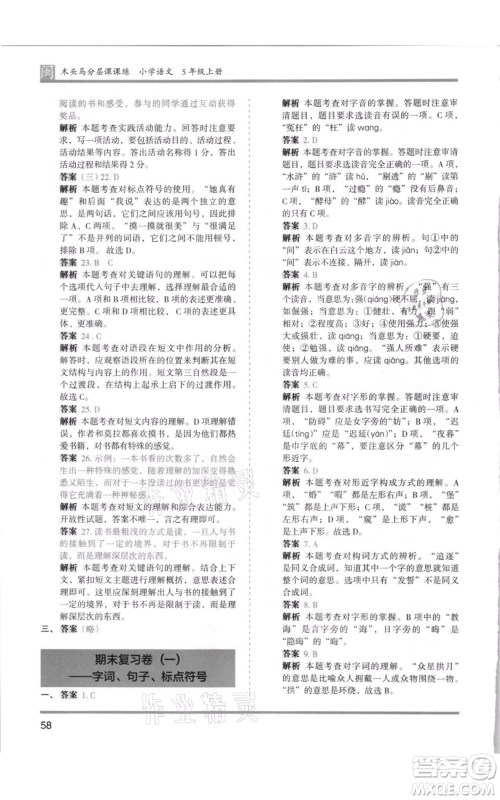 鹭江出版社2021木头马分层课课练五年级上册语文部编版福建专版参考答案