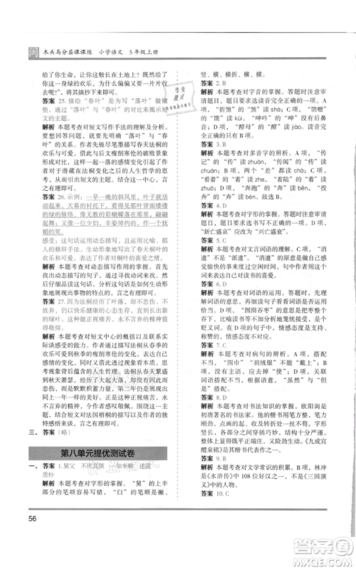 鹭江出版社2021木头马分层课课练五年级上册语文部编版福建专版参考答案