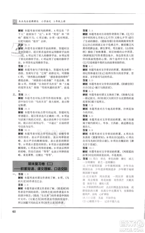鹭江出版社2021木头马分层课课练五年级上册语文部编版福建专版参考答案