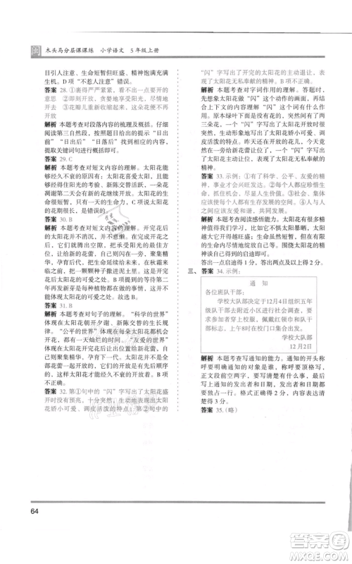 鹭江出版社2021木头马分层课课练五年级上册语文部编版福建专版参考答案