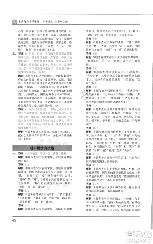 鹭江出版社2021木头马分层课课练五年级上册语文部编版福建专版参考答案
