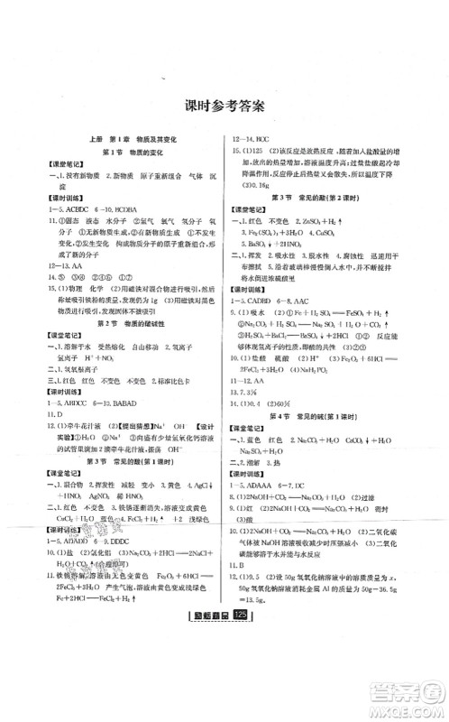 延边人民出版社2021励耘新同步九年级科学全一册AB本浙教版答案