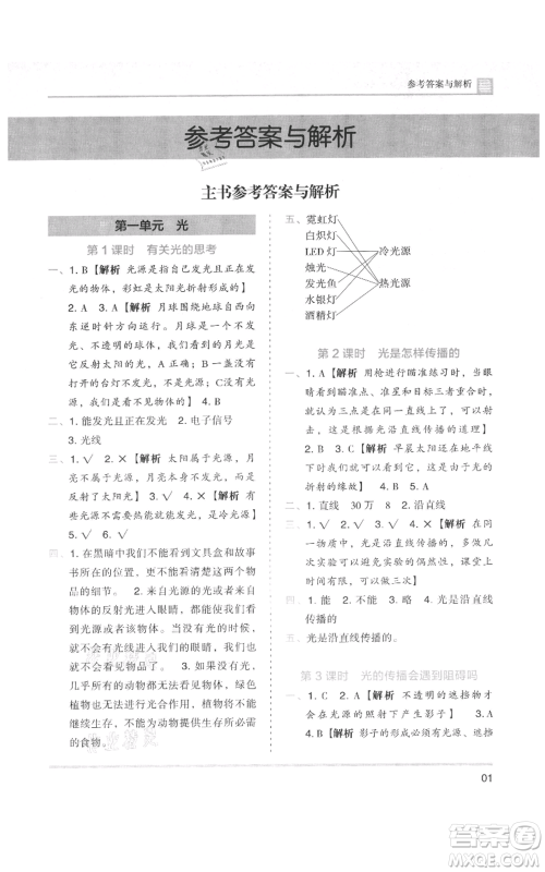 湖南师范大学出版社2021木头马分层课课练五年级上册科学教科版参考答案