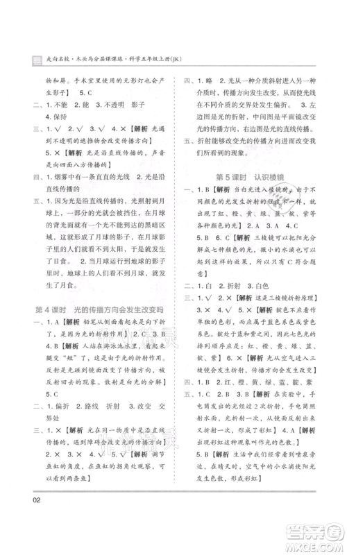 湖南师范大学出版社2021木头马分层课课练五年级上册科学教科版参考答案