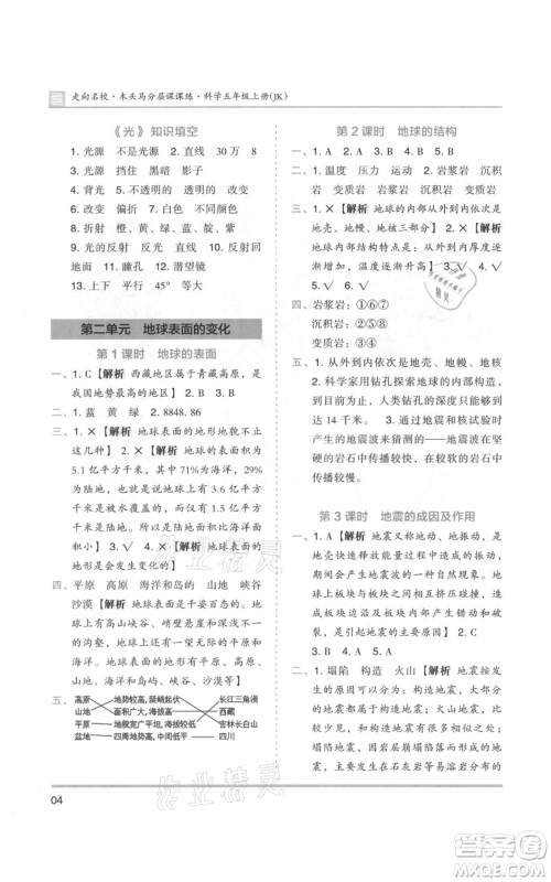 湖南师范大学出版社2021木头马分层课课练五年级上册科学教科版参考答案