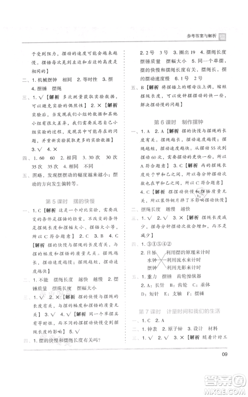 湖南师范大学出版社2021木头马分层课课练五年级上册科学教科版参考答案