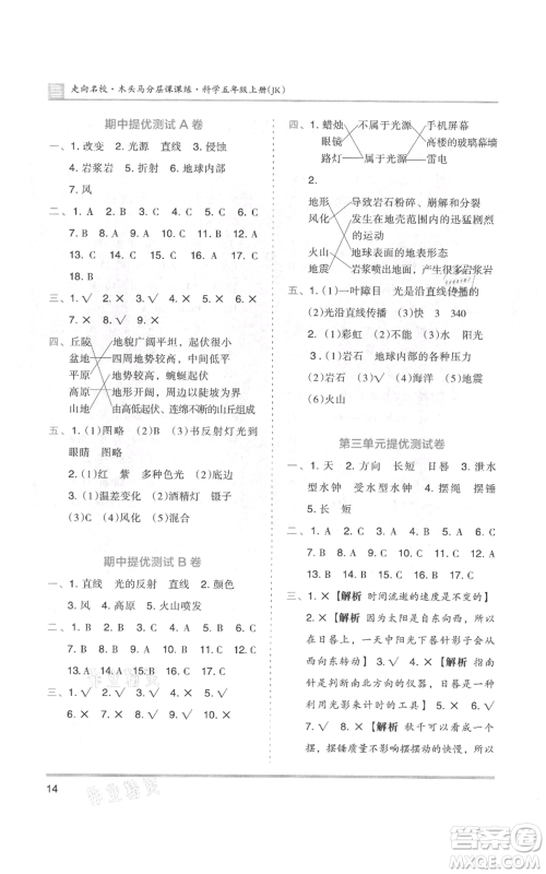 湖南师范大学出版社2021木头马分层课课练五年级上册科学教科版参考答案