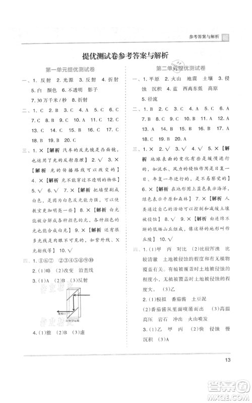 湖南师范大学出版社2021木头马分层课课练五年级上册科学教科版参考答案