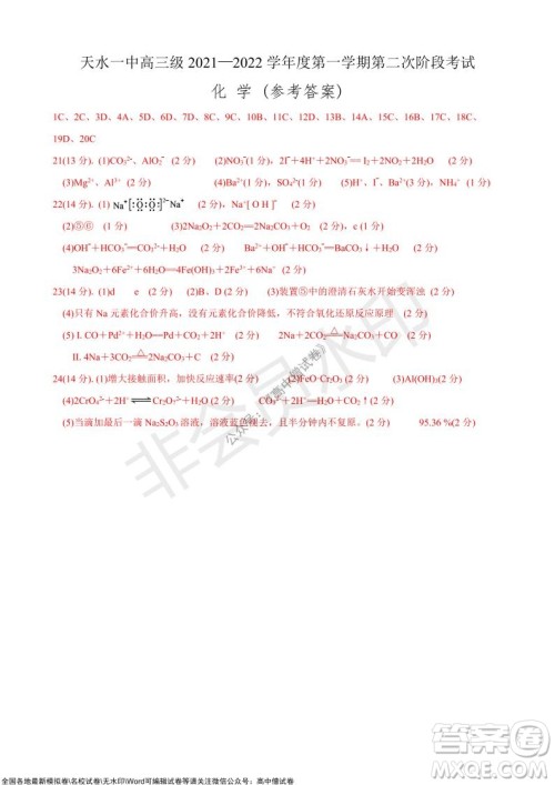 甘肃天水一中高三级2021-2022学年度第一学期第二次阶段考试化学试题及答案 甘肃天水一中高三级2021-2022学年度第一学期第二次阶段考试化学试题及答案