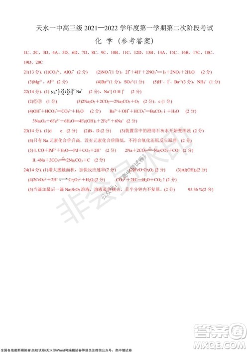 甘肃天水一中高三级2021-2022学年度第一学期第二次阶段考试化学试题及答案