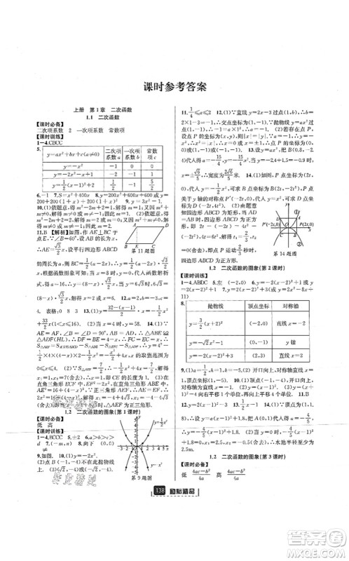 延边人民出版社2021励耘新同步九年级数学全一册AB本浙教版答案