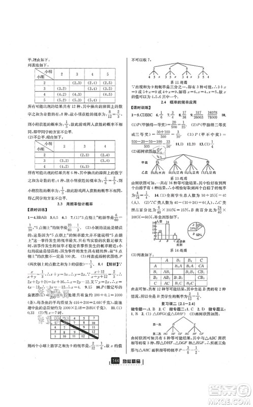 延边人民出版社2021励耘新同步九年级数学全一册AB本浙教版答案