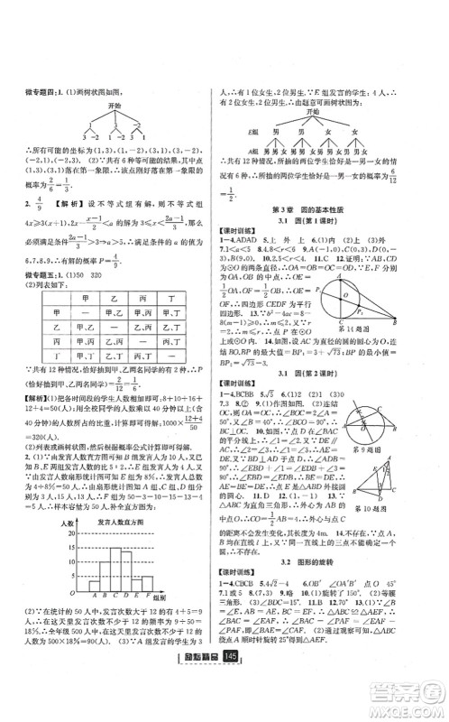 延边人民出版社2021励耘新同步九年级数学全一册AB本浙教版答案