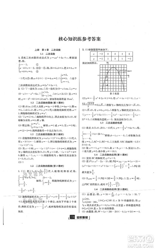 延边人民出版社2021励耘新同步九年级数学全一册AB本浙教版答案