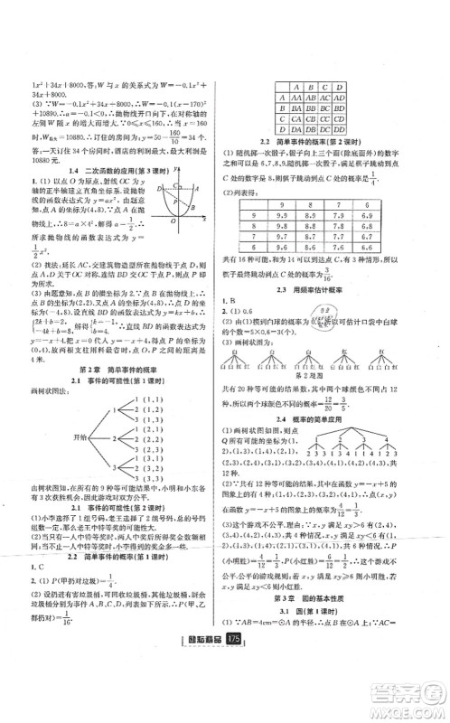 延边人民出版社2021励耘新同步九年级数学全一册AB本浙教版答案