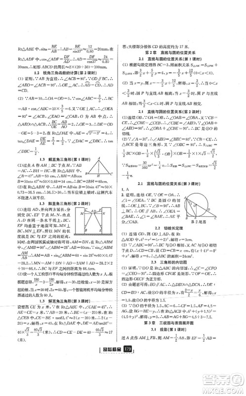 延边人民出版社2021励耘新同步九年级数学全一册AB本浙教版答案