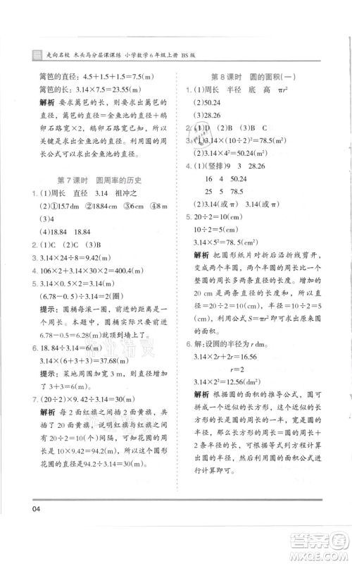 湖南师范大学出版社2021木头马分层课课练六年级上册数学北师大版参考答案