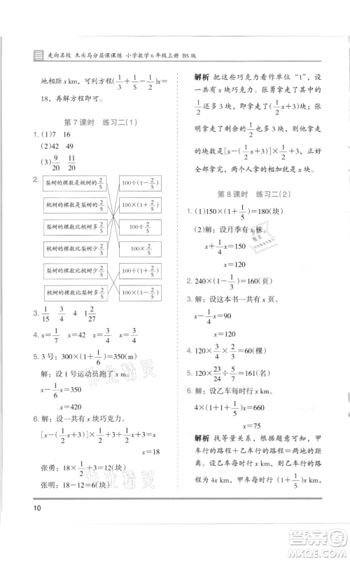 湖南师范大学出版社2021木头马分层课课练六年级上册数学北师大版参考答案