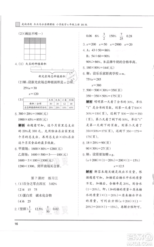 湖南师范大学出版社2021木头马分层课课练六年级上册数学北师大版参考答案