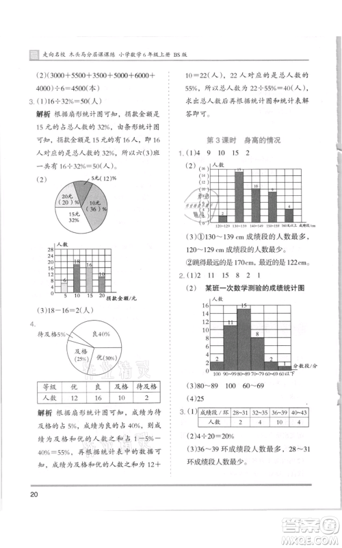 湖南师范大学出版社2021木头马分层课课练六年级上册数学北师大版参考答案
