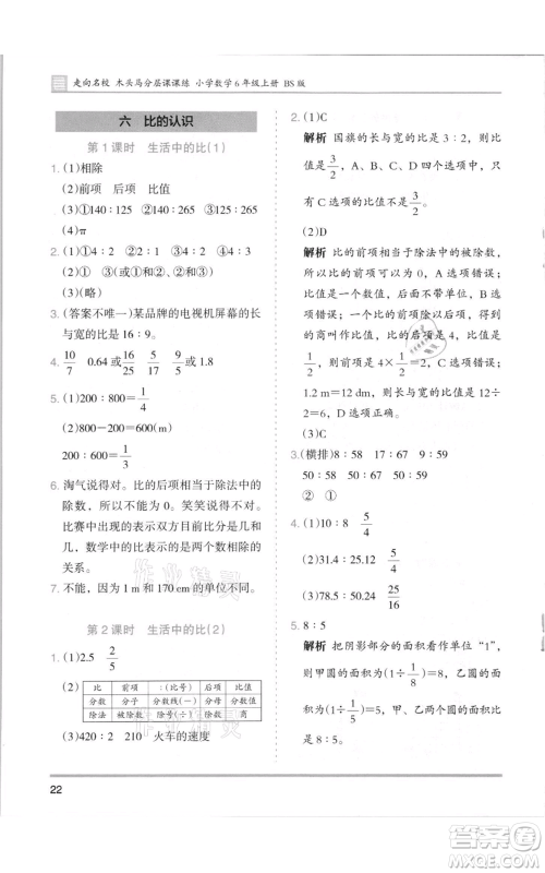 湖南师范大学出版社2021木头马分层课课练六年级上册数学北师大版参考答案