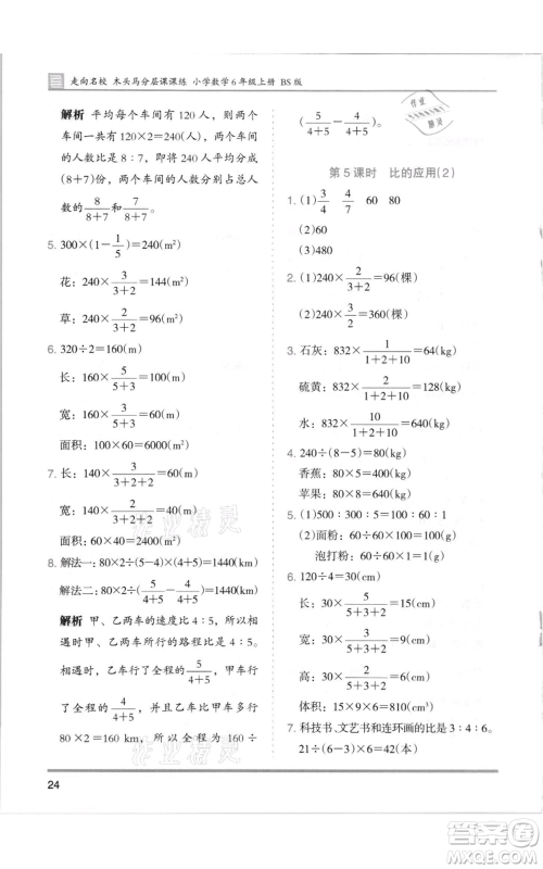 湖南师范大学出版社2021木头马分层课课练六年级上册数学北师大版参考答案