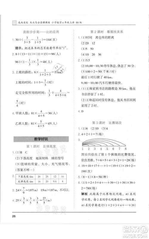 湖南师范大学出版社2021木头马分层课课练六年级上册数学北师大版参考答案