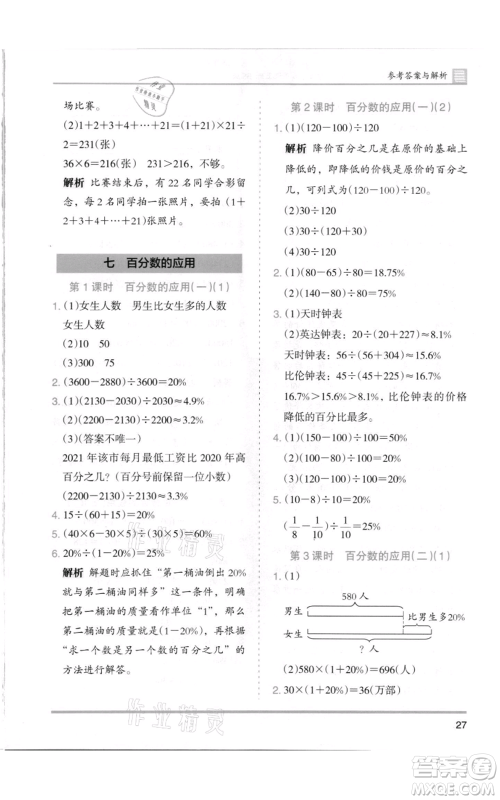 湖南师范大学出版社2021木头马分层课课练六年级上册数学北师大版参考答案