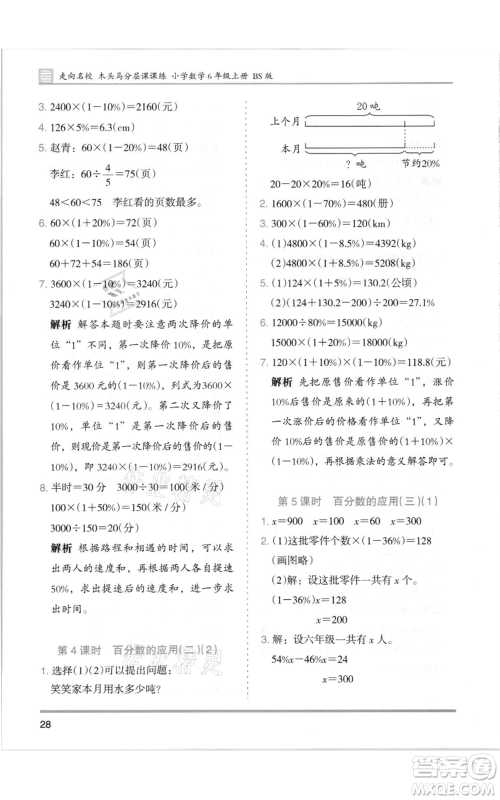 湖南师范大学出版社2021木头马分层课课练六年级上册数学北师大版参考答案