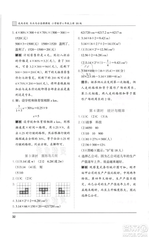 湖南师范大学出版社2021木头马分层课课练六年级上册数学北师大版参考答案