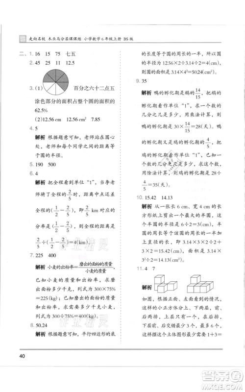 湖南师范大学出版社2021木头马分层课课练六年级上册数学北师大版参考答案