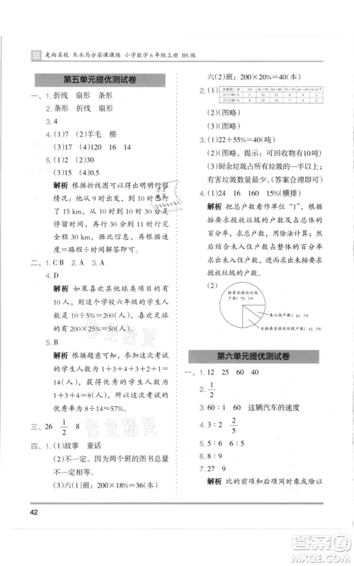 湖南师范大学出版社2021木头马分层课课练六年级上册数学北师大版参考答案