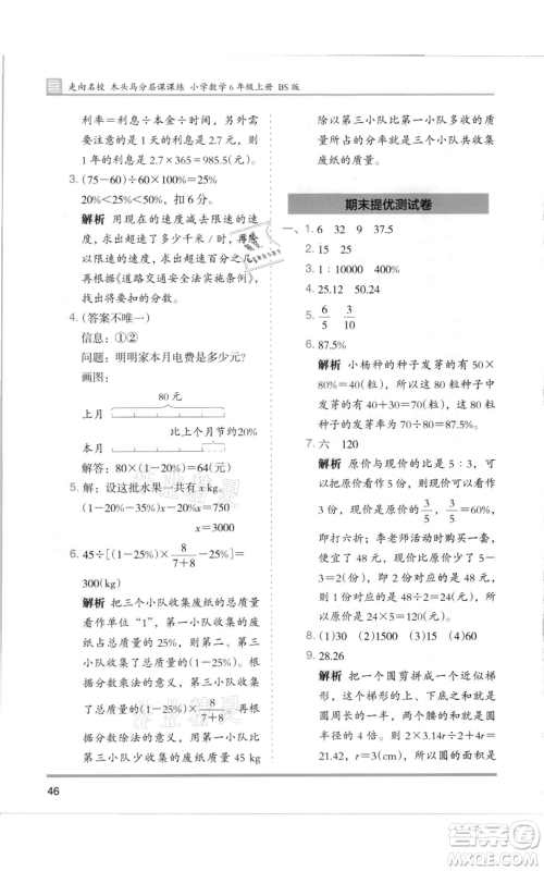 湖南师范大学出版社2021木头马分层课课练六年级上册数学北师大版参考答案
